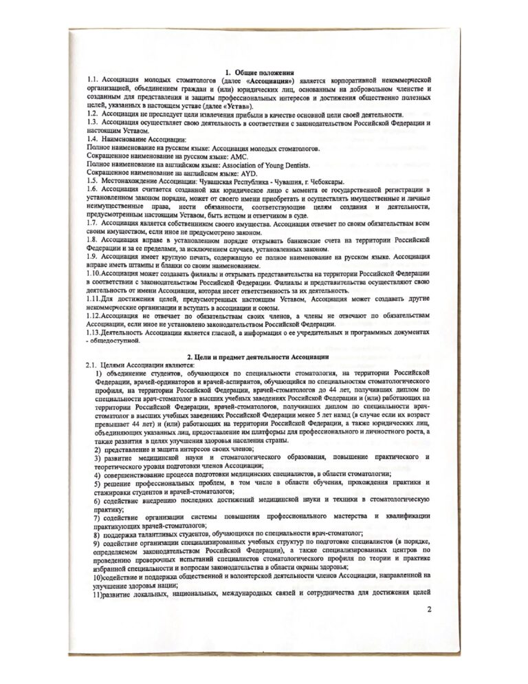 Устав АМС_page-0002